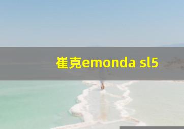 崔克emonda sl5